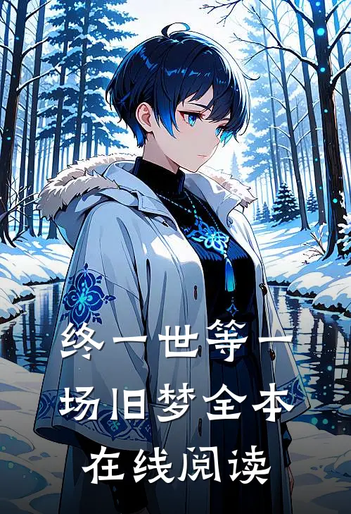 终一世等一场旧梦全本在线阅读