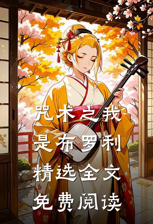 咒术之我是布罗利精选全文免费阅读