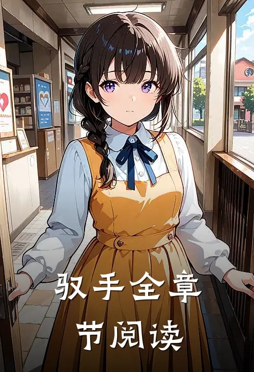 驭手全章节阅读
