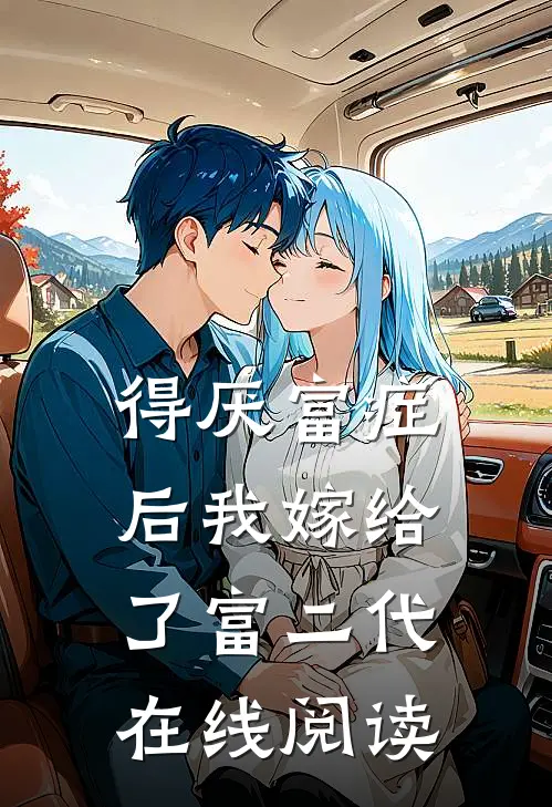 得厌富症后我嫁给了富二代在线阅读