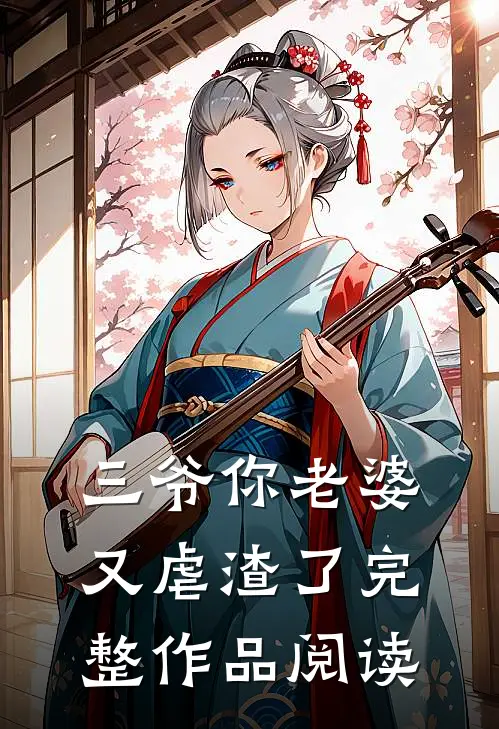 三爷你老婆又虐渣了完整作品阅读