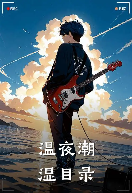 温夜潮湿目录