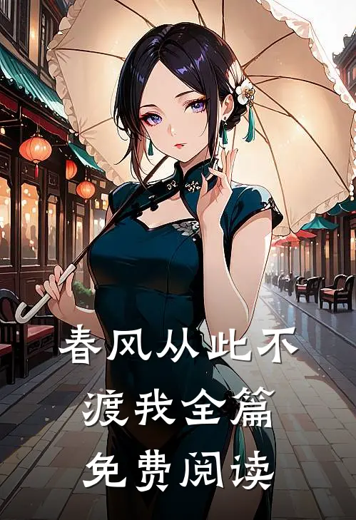 春风从此不渡我全篇免费阅读