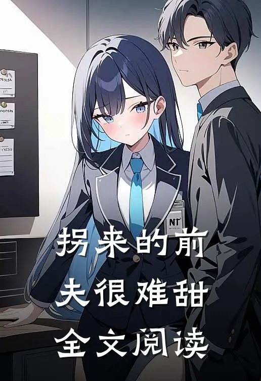 拐来的前夫很难甜全文阅读