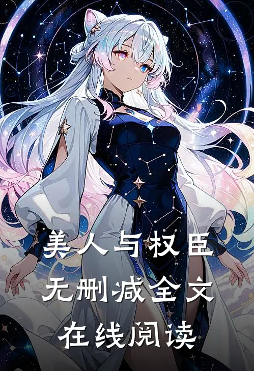 美人与权臣无删减全文在线阅读
