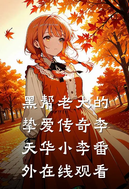 黑帮老大的挚爱传奇李天华小李 番外在线观看