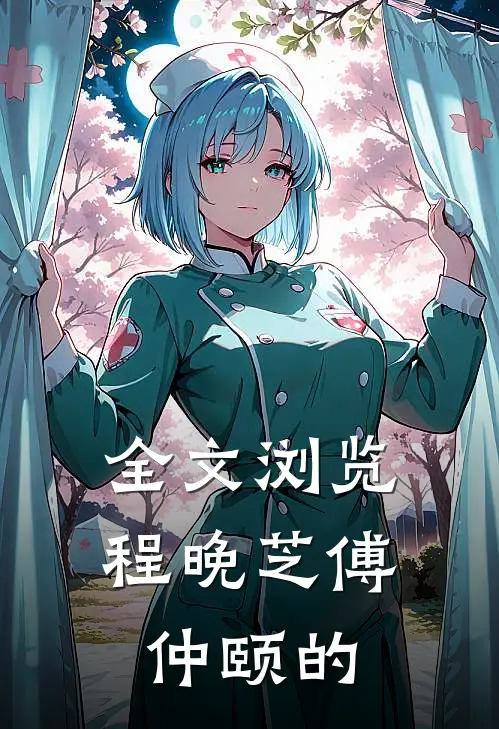 全文浏览程晚芝傅仲颐的