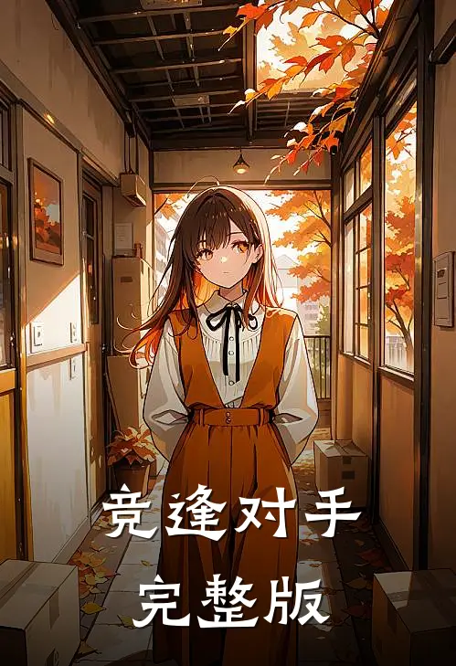 竞逢对手完整版