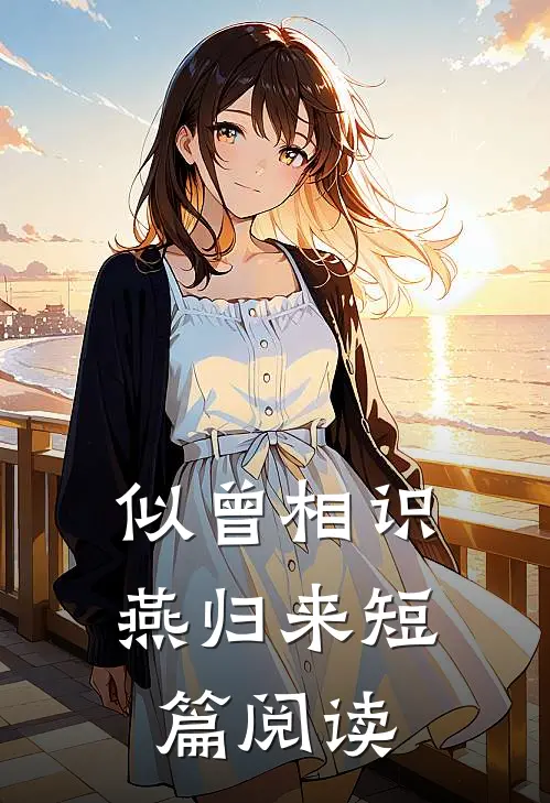 似曾相识燕归来短篇阅读