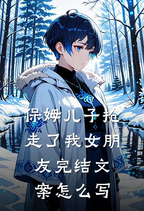 保姆儿子抢走了我女朋友完结文案怎么写