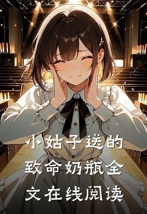 小姑子送的致命奶瓶全文在线阅读