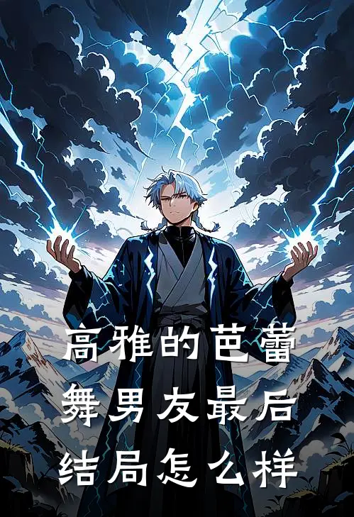 高雅的芭蕾舞男友最后结局怎么样