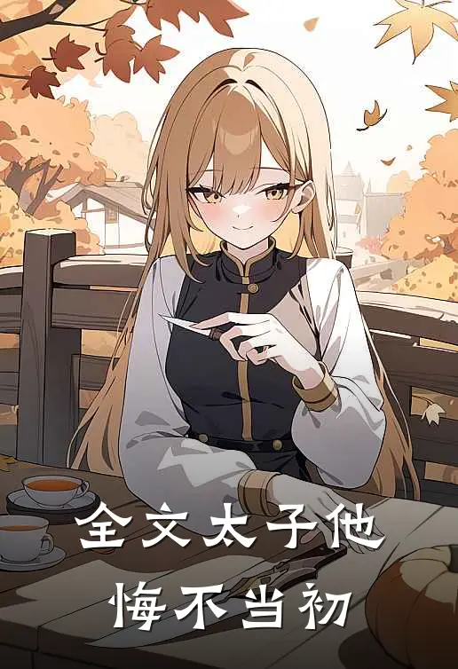 全文太子他悔不当初