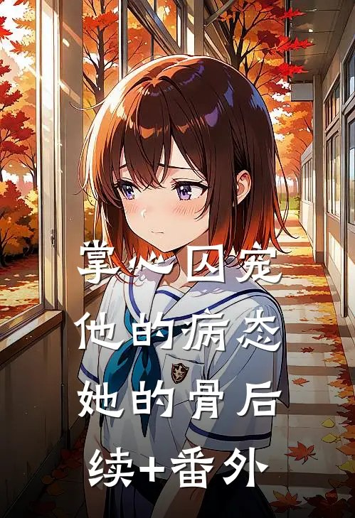掌心囚宠，他的病态她的骨后续+番外