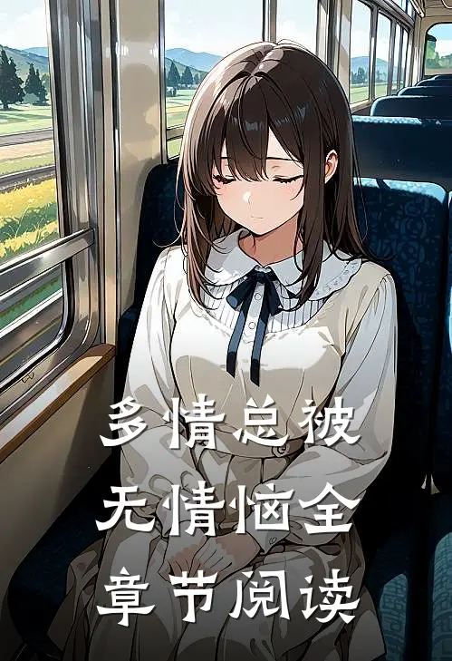 多情总被无情恼全章节阅读