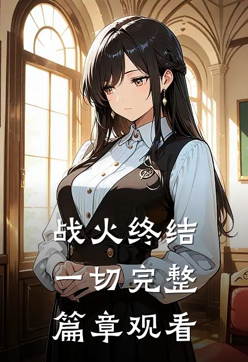 战火终结一切完整篇章观看