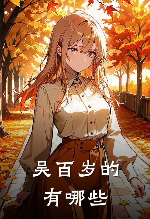 吴百岁的有哪些