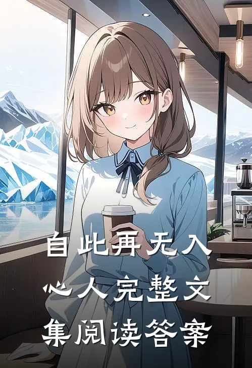 自此再无入心人完整文集阅读答案