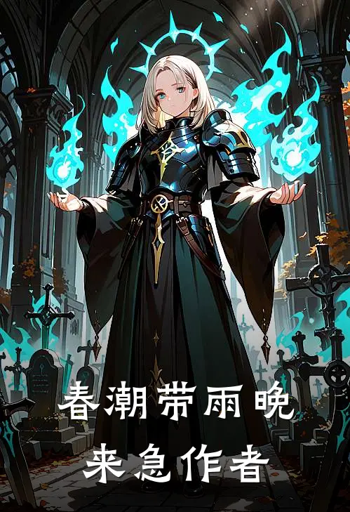 春潮带雨晚来急作者