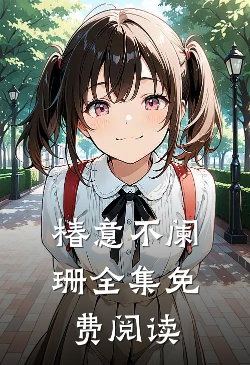 椿意不阑珊全集免费阅读