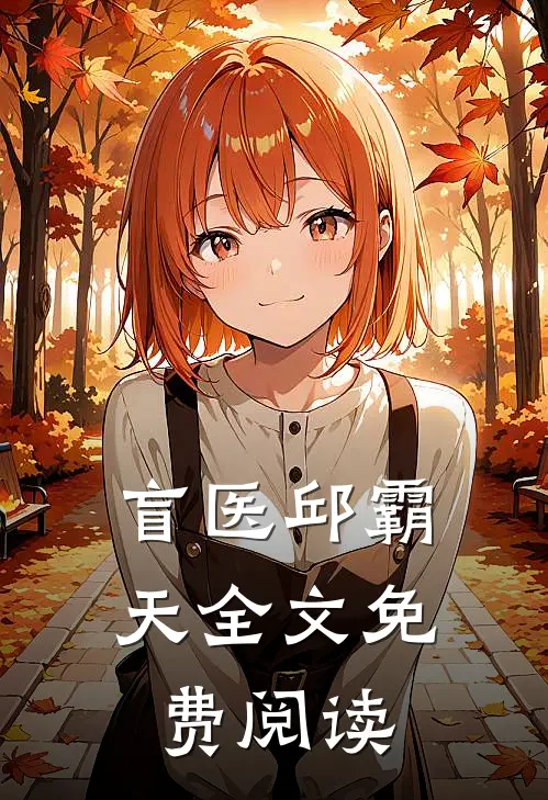 盲医邱霸天全文免费阅读