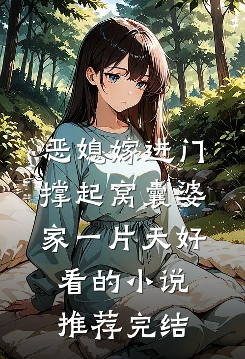 恶媳嫁进门，撑起窝囊婆家一片天好看的小说推荐完结