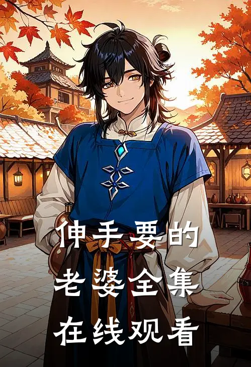 伸手要的老婆 全集在线观看