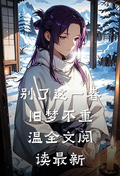别了这一春，旧梦不重温全文阅读最新
