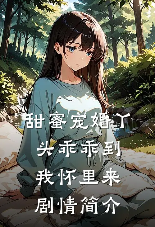 甜蜜宠婚丫头乖乖到我怀里来剧情简介
