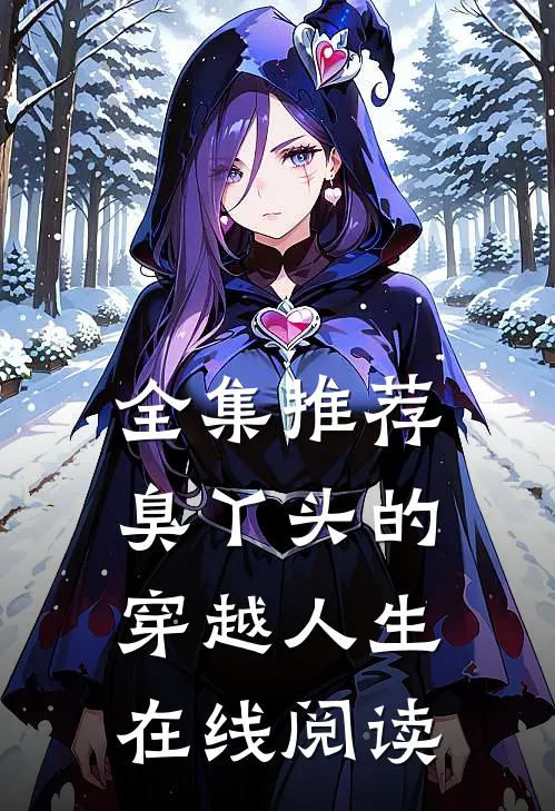 全集推荐臭丫头的穿越人生在线阅读