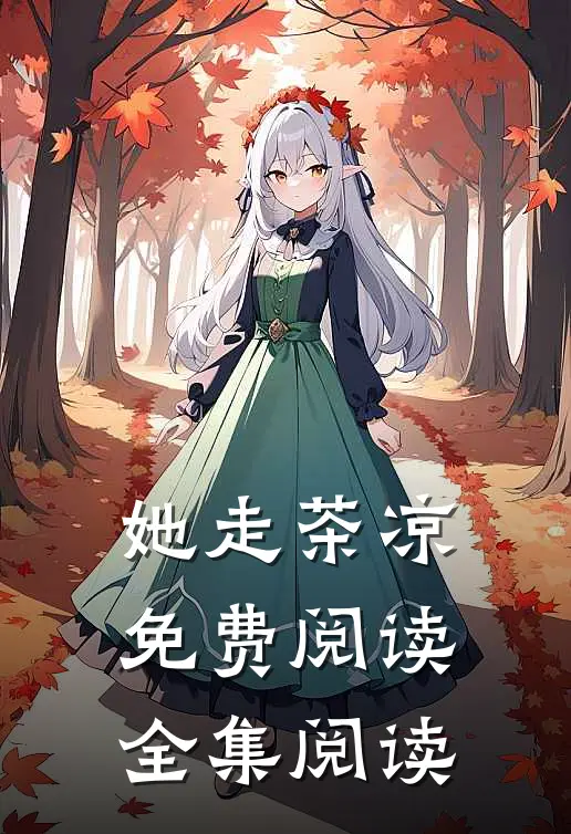 她走茶凉免费阅读全集阅读