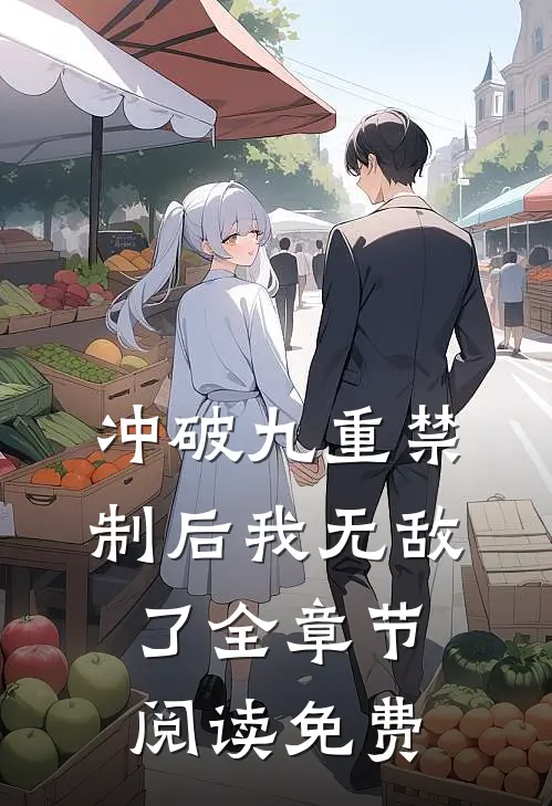 冲破九重禁制后我无敌了全章节阅读免费
