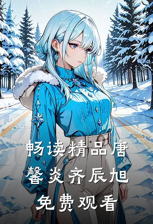 畅读精品唐馨炎齐辰旭免费观看
