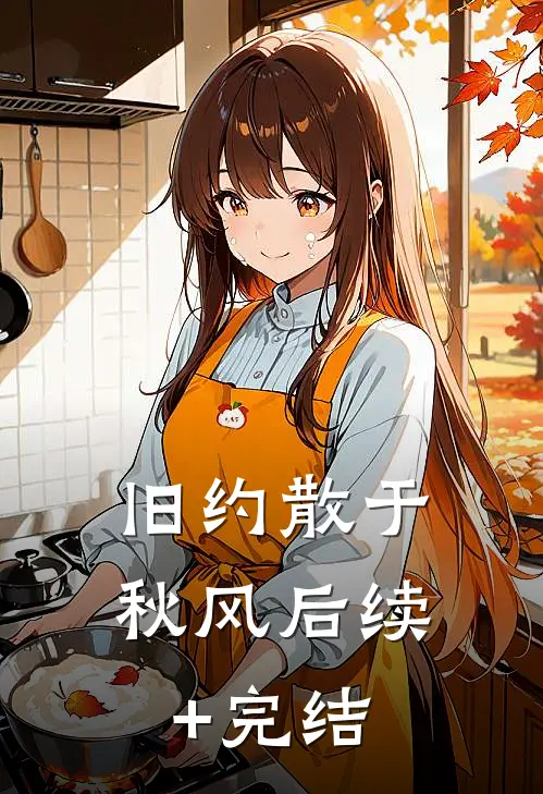 旧约散于秋风后续+完结