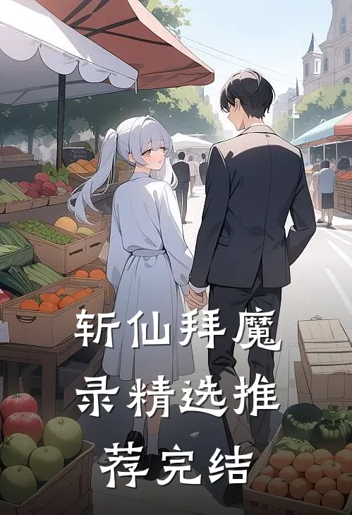斩仙拜魔录精选推荐完结