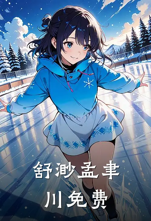 舒渺孟聿川免费
