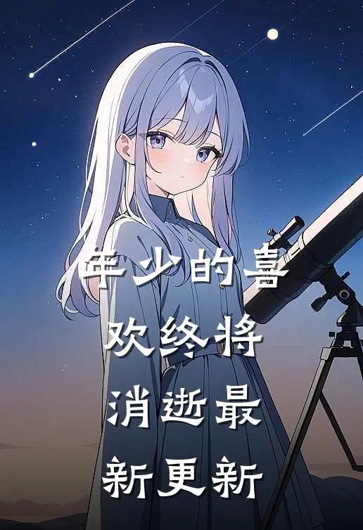 年少的喜欢终将消逝最新更新