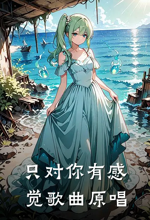 只对你有感觉歌曲原唱
