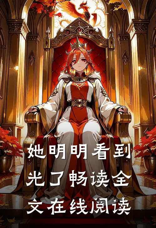 她明明看到光了畅读全文在线阅读