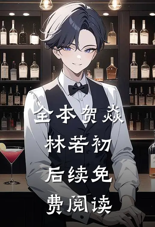全本贺焱林若初后续免费阅读