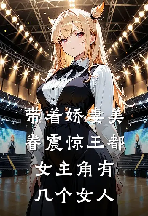 带着娇妻美眷震惊王都女主角有几个女人