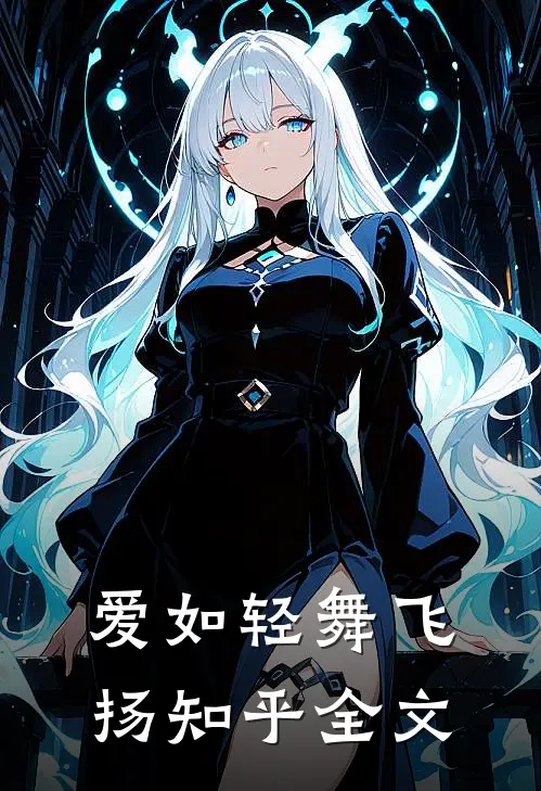 爱如轻舞飞扬知乎全文