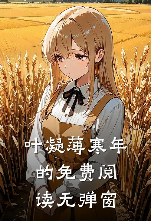 叶凝薄寒年的免费阅读无弹窗