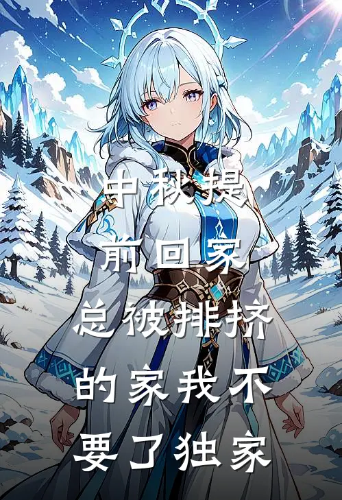 中秋提前回家，总被排挤的家我不要了独家