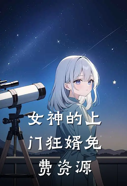 女神的上门狂婿免费资源