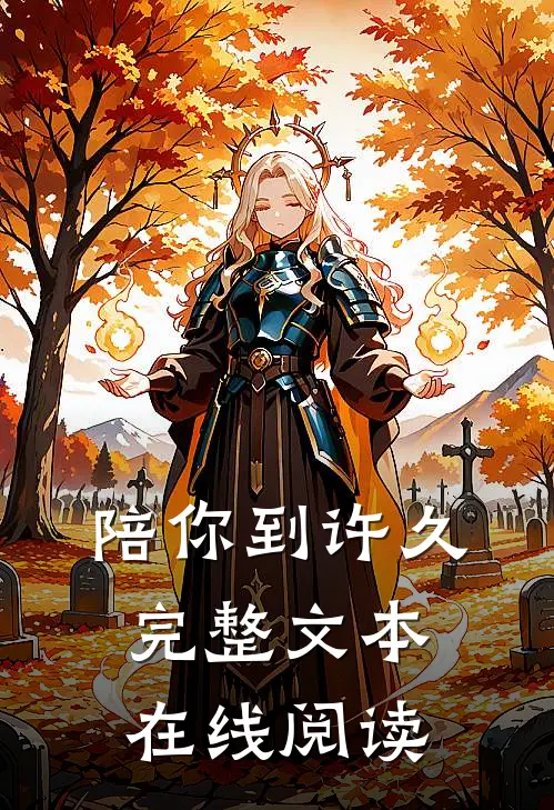 陪你到许久完整文本在线阅读