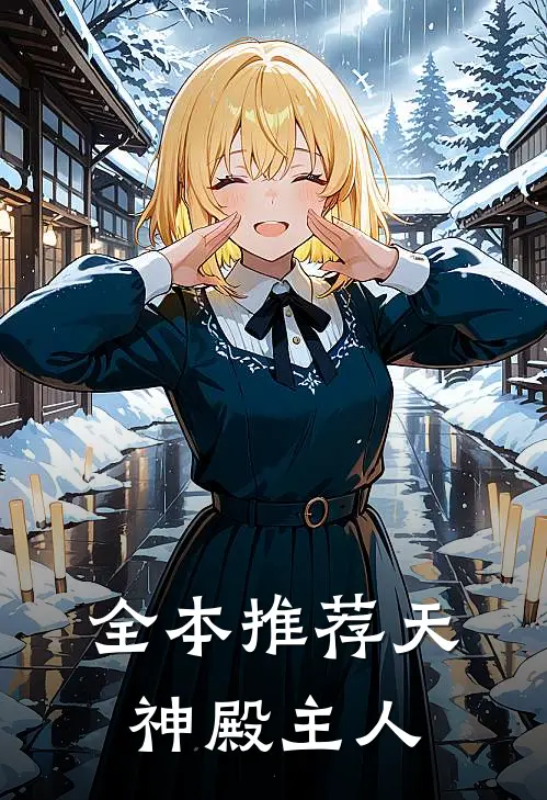 全本推荐天神殿主人
