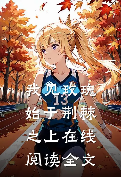 我见玫瑰始于荆棘之上在线阅读全文