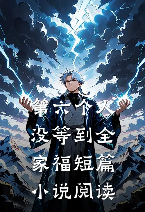 第六个人没等到全家福短篇小说阅读