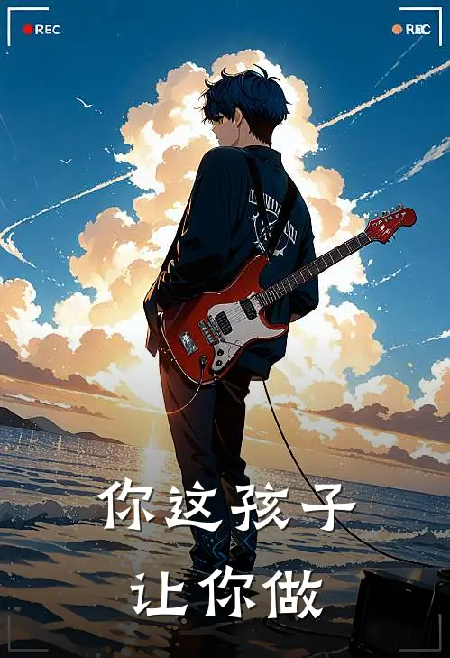 你这孩子让你做